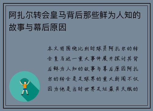 阿扎尔转会皇马背后那些鲜为人知的故事与幕后原因