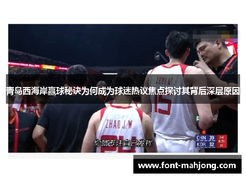 青岛西海岸赢球秘诀为何成为球迷热议焦点探讨其背后深层原因