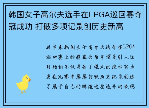 韩国女子高尔夫选手在LPGA巡回赛夺冠成功 打破多项记录创历史新高