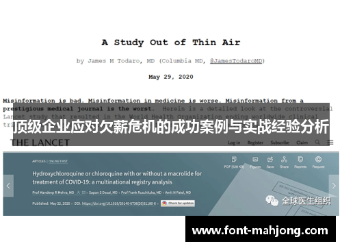 顶级企业应对欠薪危机的成功案例与实战经验分析