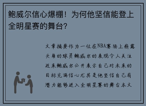 鲍威尔信心爆棚！为何他坚信能登上全明星赛的舞台？