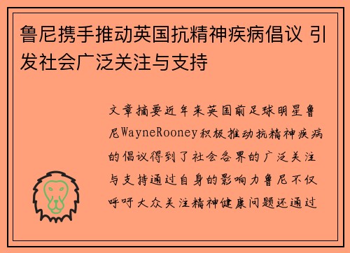 鲁尼携手推动英国抗精神疾病倡议 引发社会广泛关注与支持
