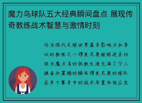 魔力鸟球队五大经典瞬间盘点 展现传奇教练战术智慧与激情时刻