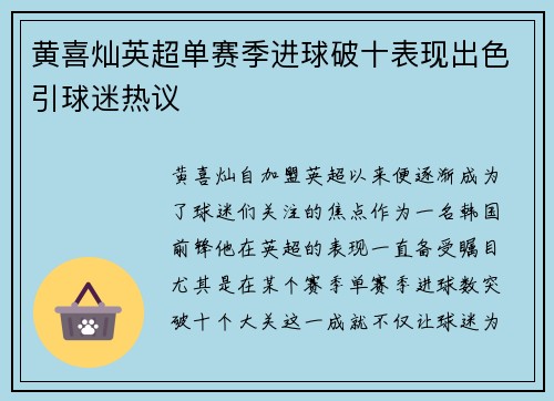 黄喜灿英超单赛季进球破十表现出色引球迷热议