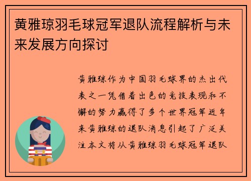 黄雅琼羽毛球冠军退队流程解析与未来发展方向探讨