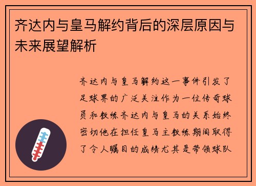 齐达内与皇马解约背后的深层原因与未来展望解析