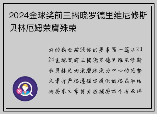 2024金球奖前三揭晓罗德里维尼修斯贝林厄姆荣膺殊荣