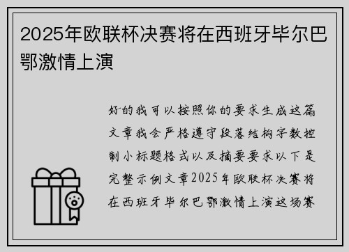 2025年欧联杯决赛将在西班牙毕尔巴鄂激情上演