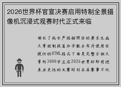 2026世界杯官宣决赛启用特制全景摄像机沉浸式观赛时代正式来临