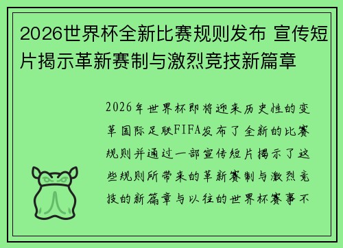2026世界杯全新比赛规则发布 宣传短片揭示革新赛制与激烈竞技新篇章