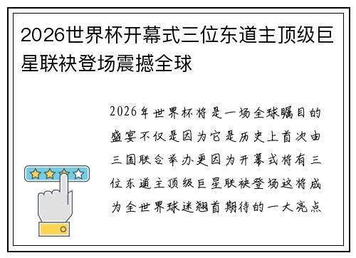2026世界杯开幕式三位东道主顶级巨星联袂登场震撼全球
