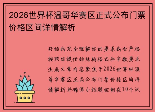 2026世界杯温哥华赛区正式公布门票价格区间详情解析