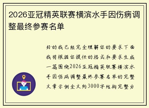 2026亚冠精英联赛横滨水手因伤病调整最终参赛名单