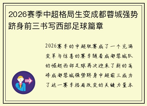 2026赛季中超格局生变成都蓉城强势跻身前三书写西部足球篇章