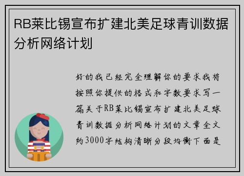 RB莱比锡宣布扩建北美足球青训数据分析网络计划