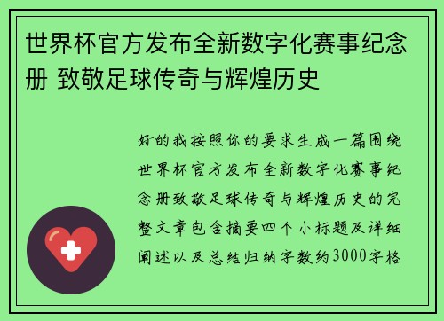 世界杯官方发布全新数字化赛事纪念册 致敬足球传奇与辉煌历史