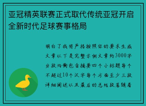 亚冠精英联赛正式取代传统亚冠开启全新时代足球赛事格局
