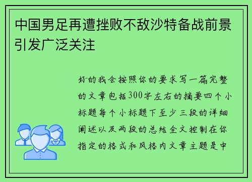 中国男足再遭挫败不敌沙特备战前景引发广泛关注
