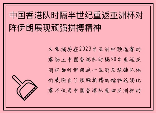 中国香港队时隔半世纪重返亚洲杯对阵伊朗展现顽强拼搏精神