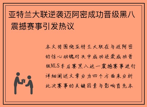 亚特兰大联逆袭迈阿密成功晋级黑八 震撼赛事引发热议
