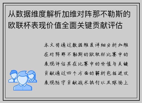 从数据维度解析加维对阵那不勒斯的欧联杯表现价值全面关键贡献评估