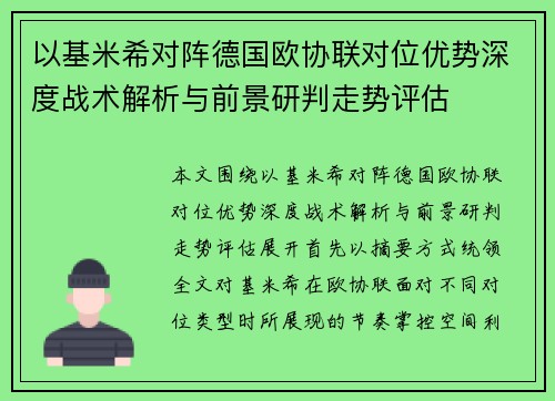 以基米希对阵德国欧协联对位优势深度战术解析与前景研判走势评估