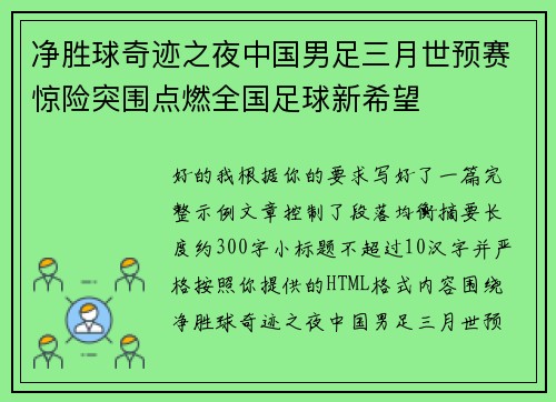 净胜球奇迹之夜中国男足三月世预赛惊险突围点燃全国足球新希望