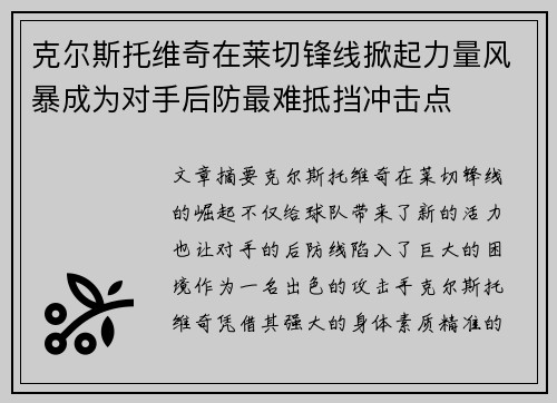 克尔斯托维奇在莱切锋线掀起力量风暴成为对手后防最难抵挡冲击点