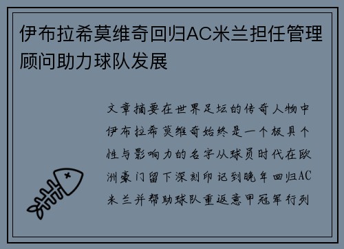 伊布拉希莫维奇回归AC米兰担任管理顾问助力球队发展