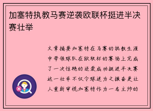 加塞特执教马赛逆袭欧联杯挺进半决赛壮举