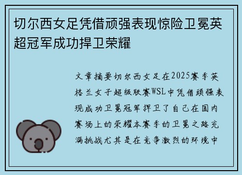 切尔西女足凭借顽强表现惊险卫冕英超冠军成功捍卫荣耀