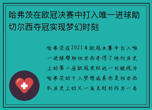 哈弗茨在欧冠决赛中打入唯一进球助切尔西夺冠实现梦幻时刻