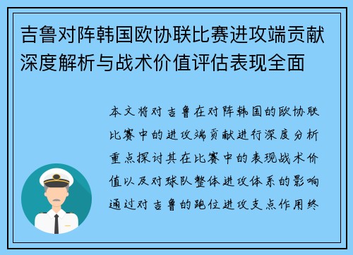 吉鲁对阵韩国欧协联比赛进攻端贡献深度解析与战术价值评估表现全面