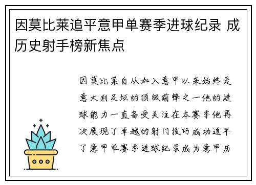 因莫比莱追平意甲单赛季进球纪录 成历史射手榜新焦点