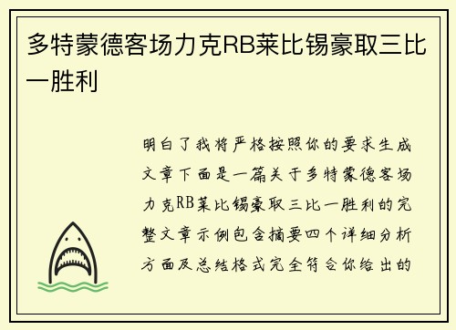 多特蒙德客场力克RB莱比锡豪取三比一胜利