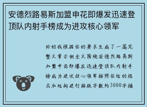 安德烈路易斯加盟申花即爆发迅速登顶队内射手榜成为进攻核心领军 安德烈路易斯加盟申花即爆发迅速登顶队内射手榜成为进攻核心领军