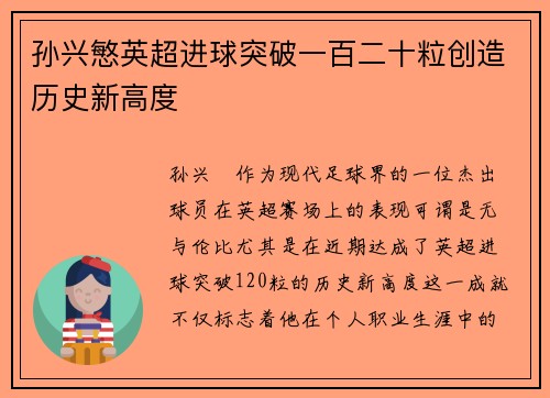 孙兴慜英超进球突破一百二十粒创造历史新高度