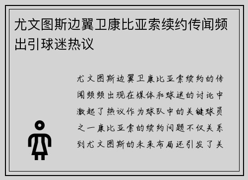尤文图斯边翼卫康比亚索续约传闻频出引球迷热议