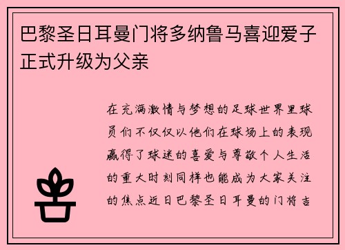 巴黎圣日耳曼门将多纳鲁马喜迎爱子正式升级为父亲