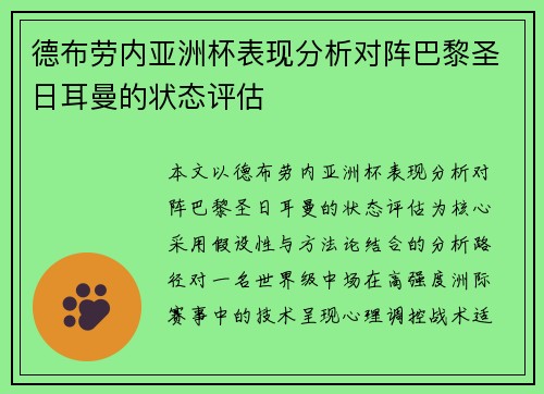 德布劳内亚洲杯表现分析对阵巴黎圣日耳曼的状态评估 德布劳内亚洲杯表现分析对阵巴黎圣日耳曼的状态评估