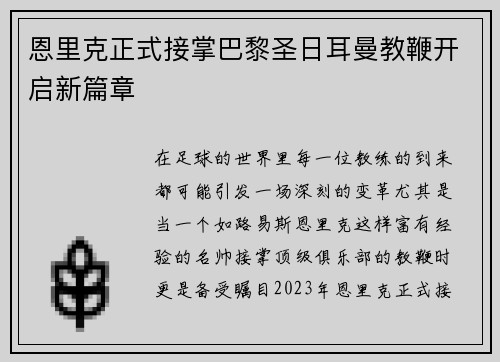 恩里克正式接掌巴黎圣日耳曼教鞭开启新篇章