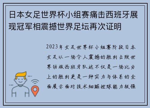 日本女足世界杯小组赛痛击西班牙展现冠军相震撼世界足坛再次证明 日本女足世界杯小组赛痛击西班牙展现冠军相震撼世界足坛再次证明