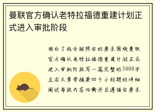 曼联官方确认老特拉福德重建计划正式进入审批阶段 曼联官方确认老特拉福德重建计划正式进入审批阶段