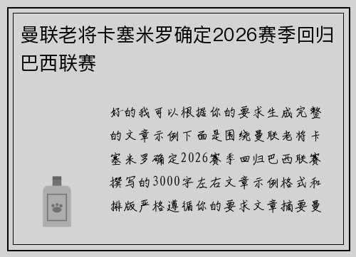 曼联老将卡塞米罗确定2026赛季回归巴西联赛