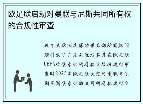 欧足联启动对曼联与尼斯共同所有权的合规性审查