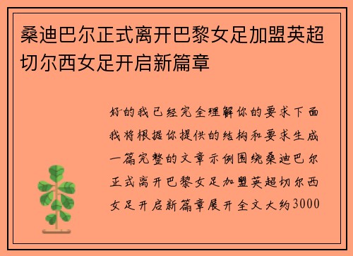 桑迪巴尔正式离开巴黎女足加盟英超切尔西女足开启新篇章 桑迪巴尔正式离开巴黎女足加盟英超切尔西女足开启新篇章