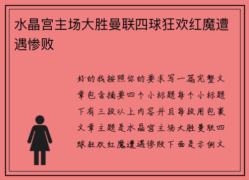 水晶宫主场大胜曼联四球狂欢红魔遭遇惨败