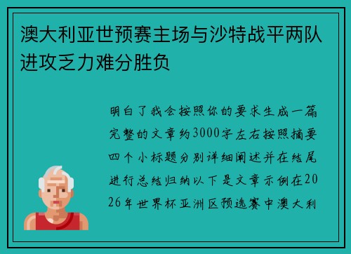 澳大利亚世预赛主场与沙特战平两队进攻乏力难分胜负 澳大利亚世预赛主场与沙特战平两队进攻乏力难分胜负
