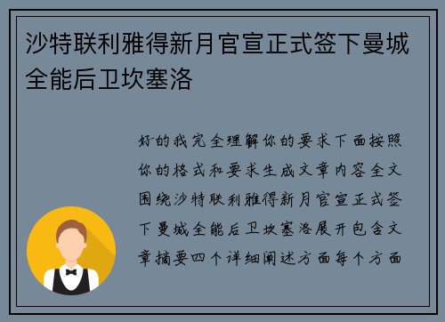 沙特联利雅得新月官宣正式签下曼城全能后卫坎塞洛 沙特联利雅得新月官宣正式签下曼城全能后卫坎塞洛