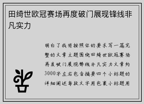 田绮世欧冠赛场再度破门展现锋线非凡实力